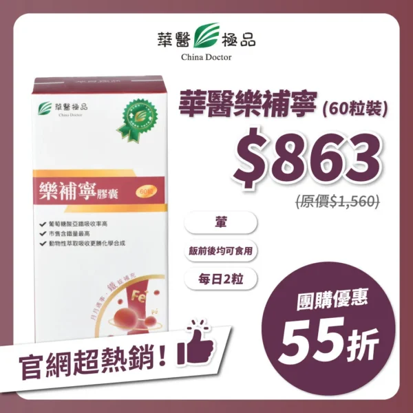 華醫樂補寧團購優惠x下班女子