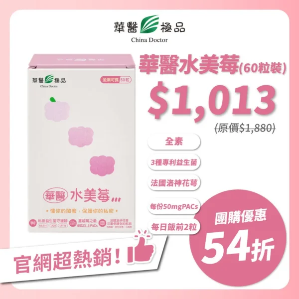 華醫水美莓團購優惠x下班女子