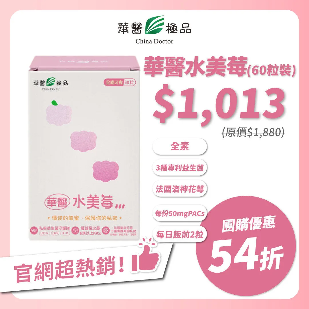 華醫水美莓團購優惠x下班女子