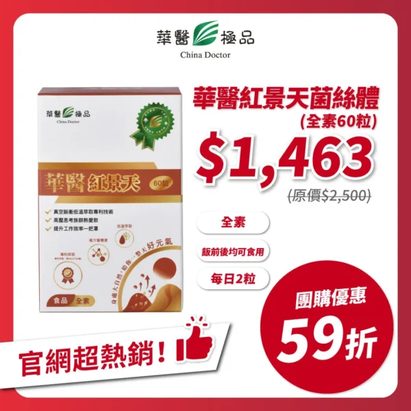 華醫紅景天團購優惠x下班女子