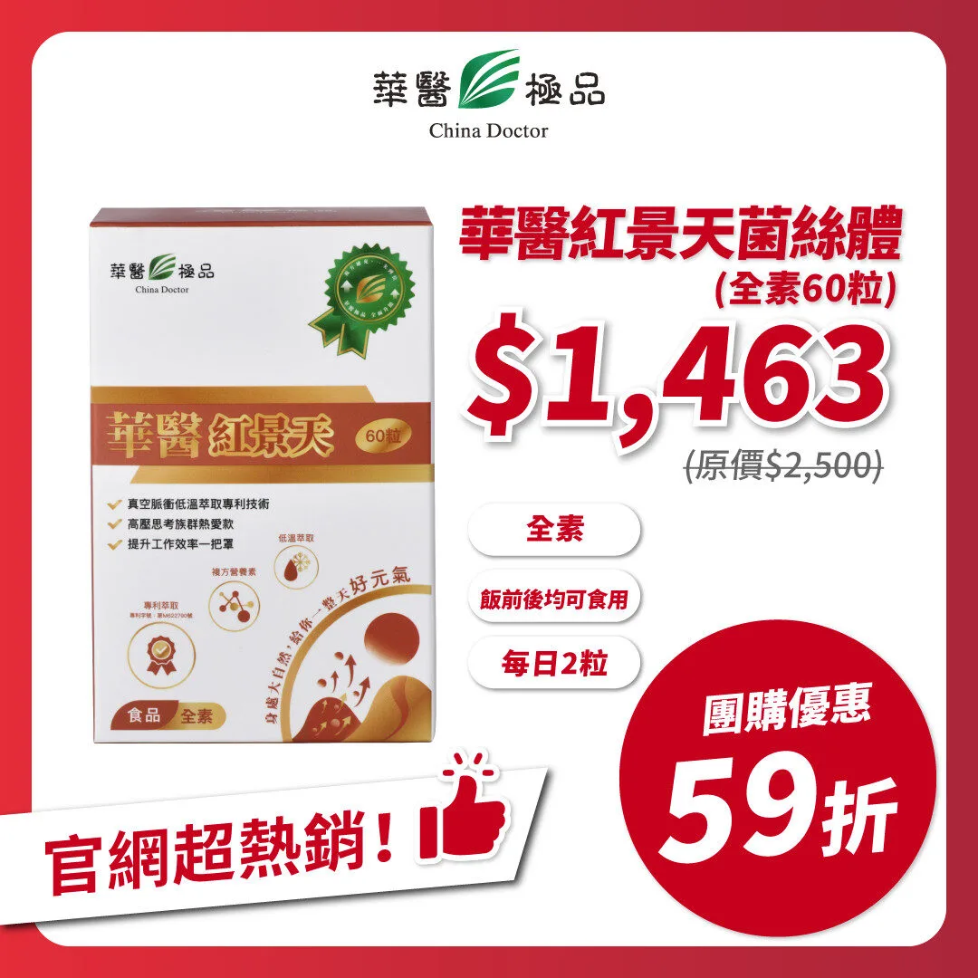 華醫紅景天團購優惠x下班女子