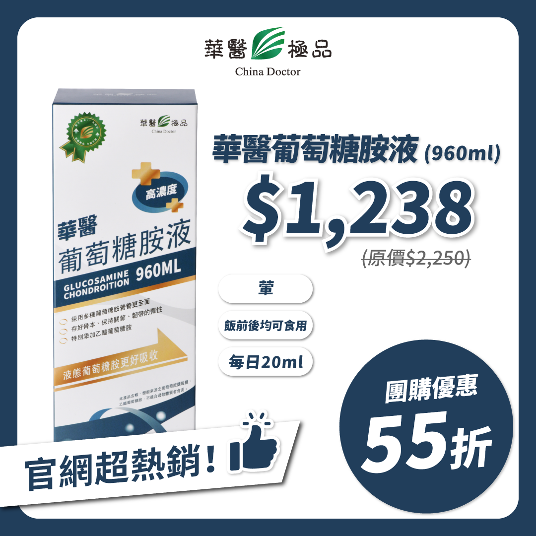 華醫葡萄糖胺液團購優惠x下班女子