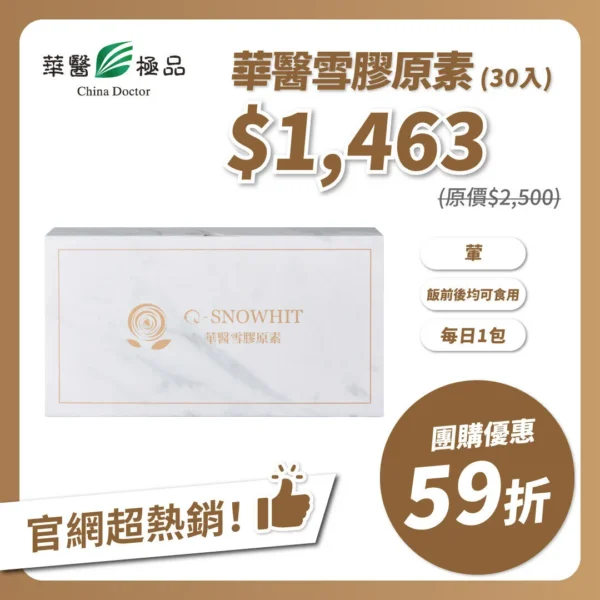 華醫雪膠原素(30包) 團購優惠x下班女子