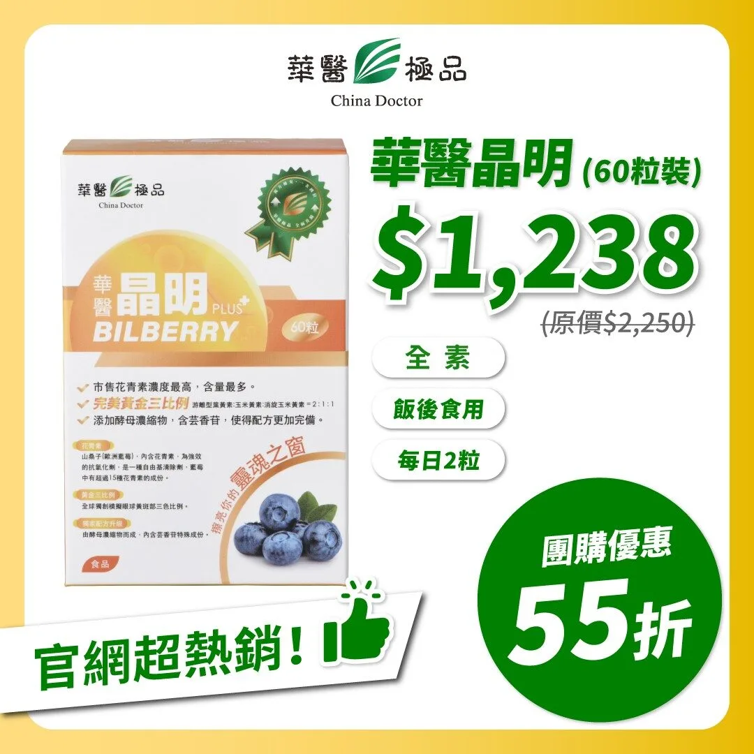 華醫晶明團購優惠x下班女子